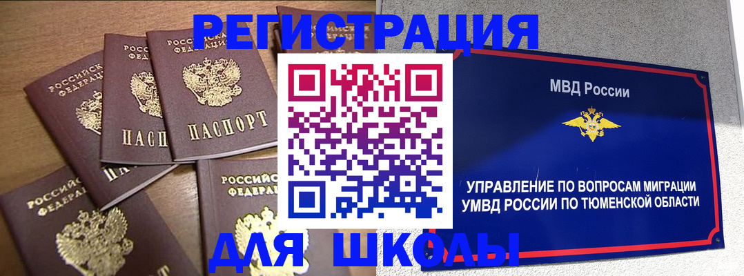 временная регистрация для школы в Асино