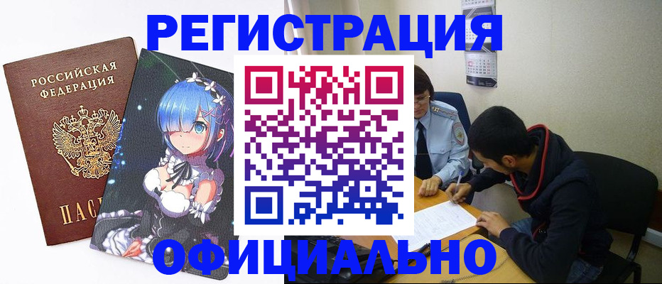 временная регистрация купить в Асино