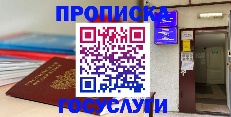 прописка законно в Асино